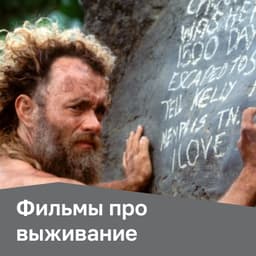 Фильмы про выживание