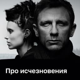 Фильмы про исчезновения