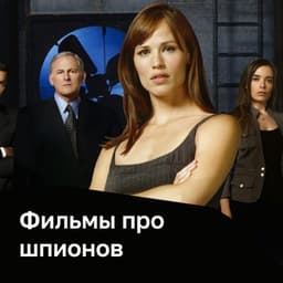 Фильмы про шпионов