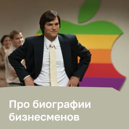 Биографии про бизнесменов
