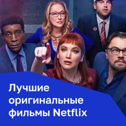 Лучшие оригинальные фильмы Netflix
