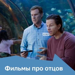 Фильмы про отцов