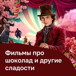 Фильмы про шоколад и другие сладости
