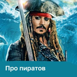 Фильмы и сериалы про пиратов
