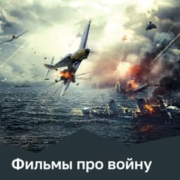 Фильмы про войну