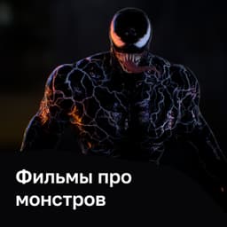 Фильмы про монстров