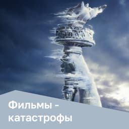 Фильмы - катастрофы