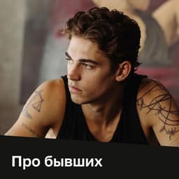 Фильмы и сериалы про бывших