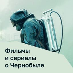Фильмы и сериалы о Чернобыле