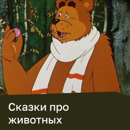 Сказки про животных