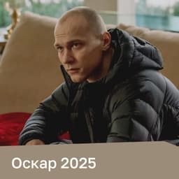 Фильмы номинированные на Оскар 2025