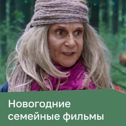 Новогодние семейные фильмы