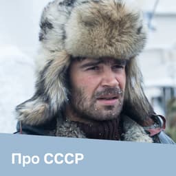 Фильмы и сериалы про СССР