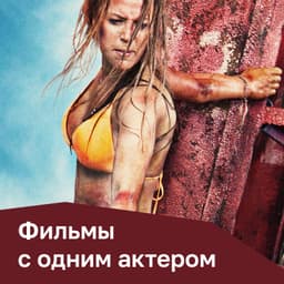 Фильмы с одним актёром