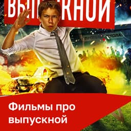 Фильмы про выпускной