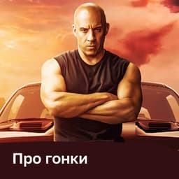 Фильмы и сериалы про гонки