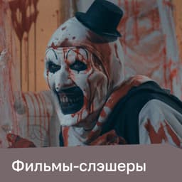 Фильмы-слэшеры