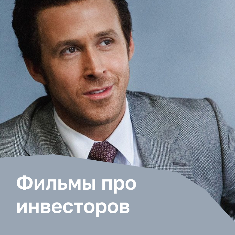 Фильмы про инвесторов