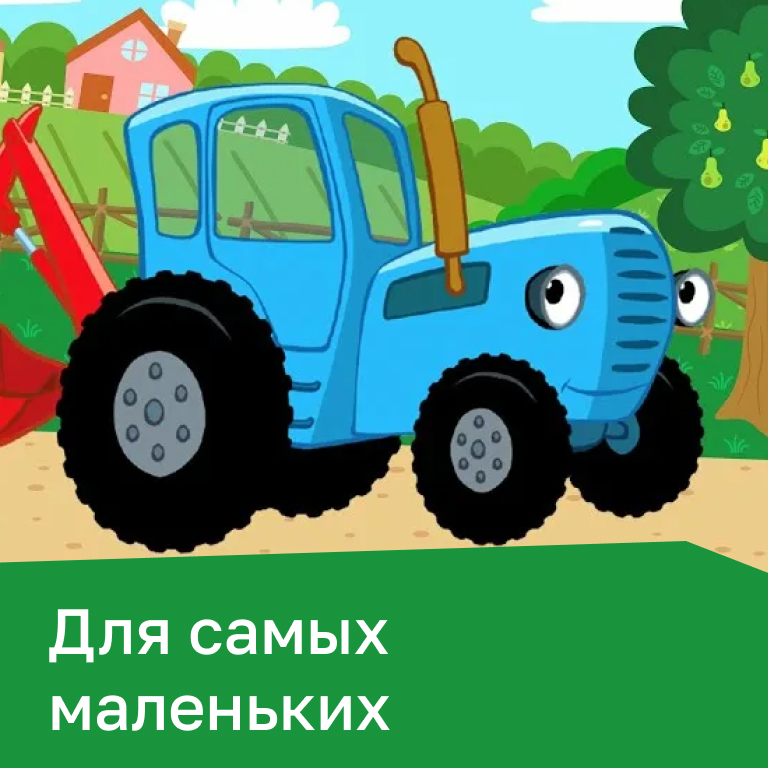 Для самых маленьких