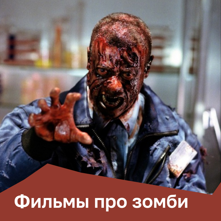 Фильмы про зомби