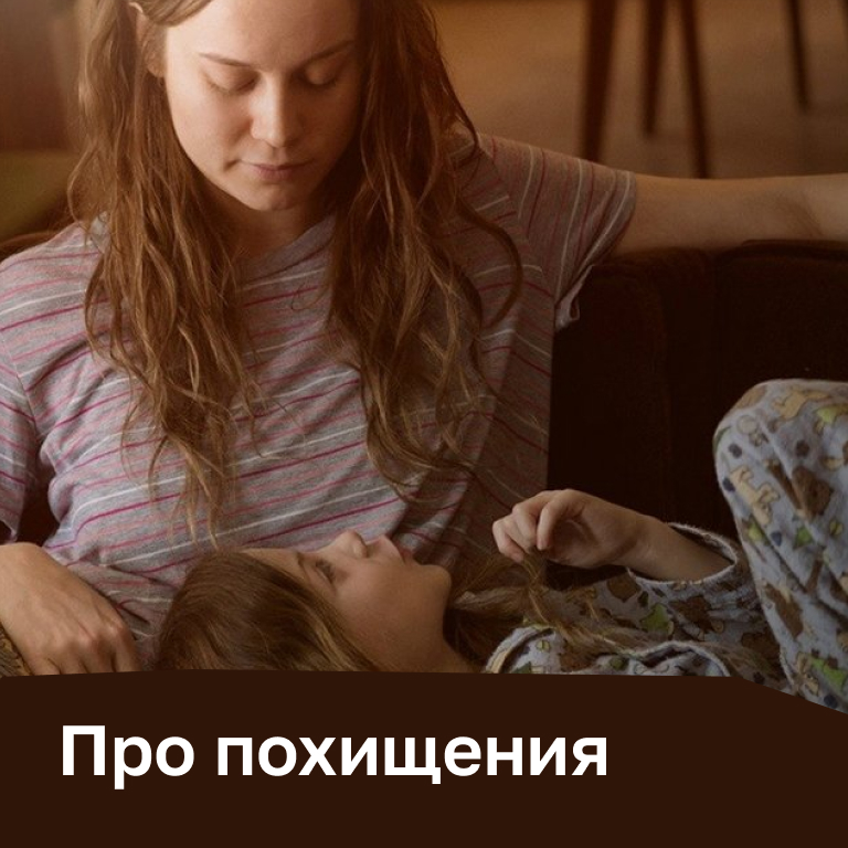 Фильмы и сериалы про похищения