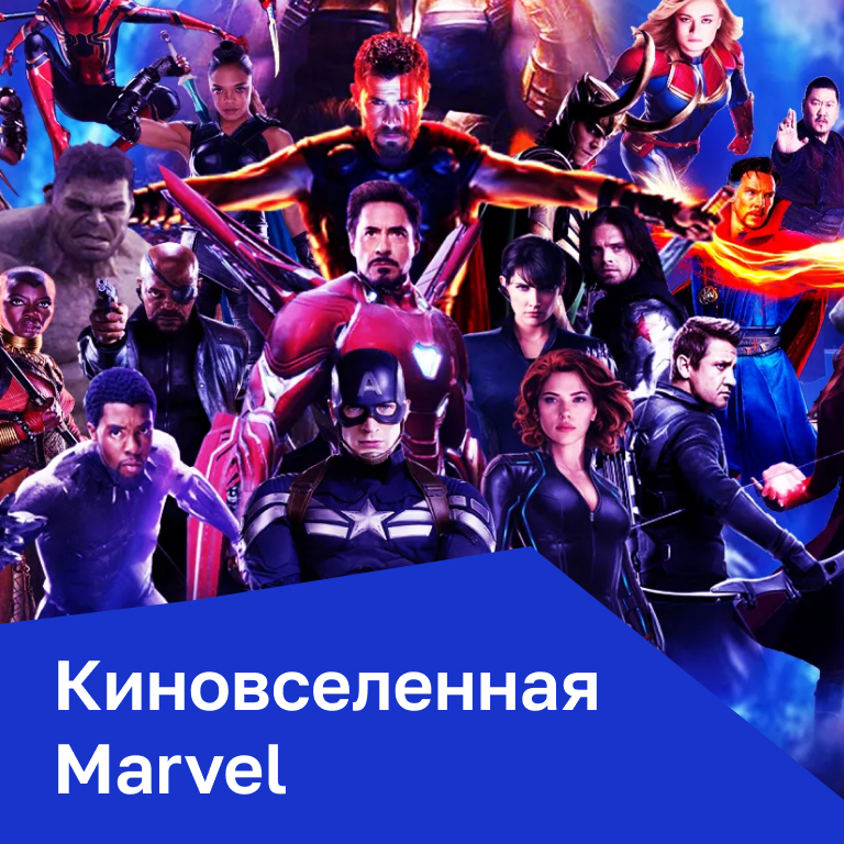 Киновселенная Marvel