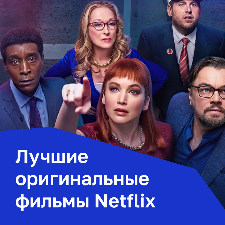 Лучшие оригинальные фильмы Netflix