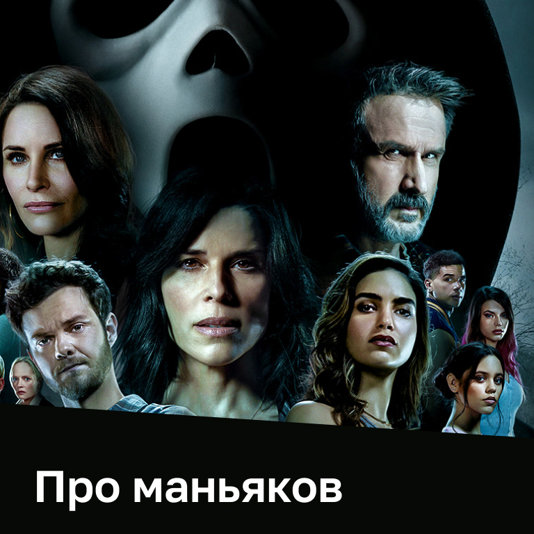 Фильмы и сериалы про маньяков