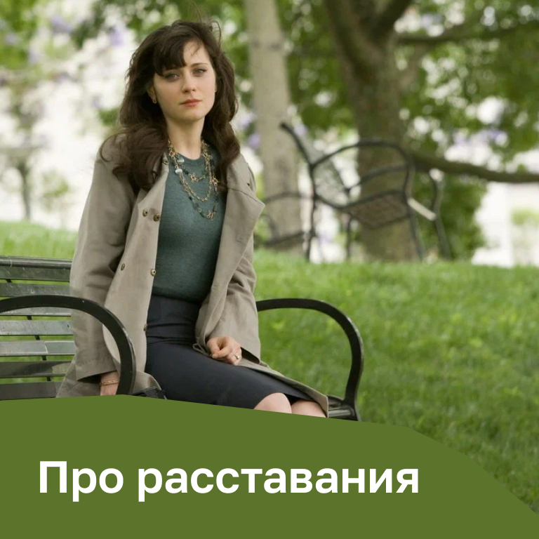 Фильмы про расставания