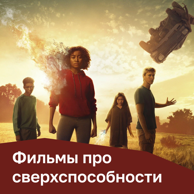 Фильмы про сверхспособности