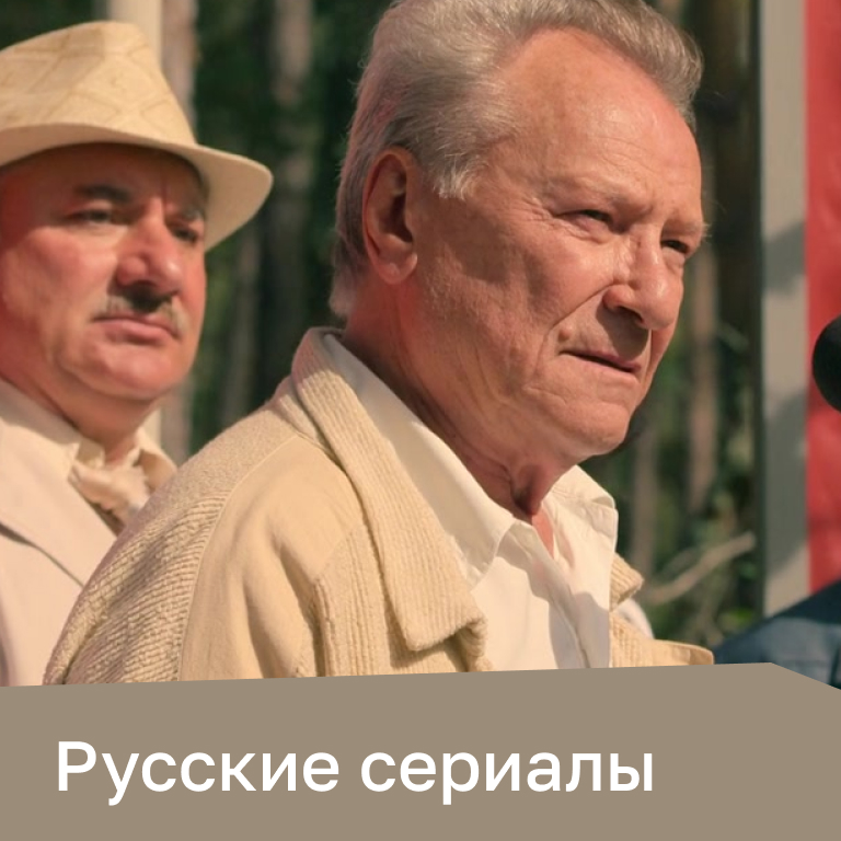 Русские сериалы