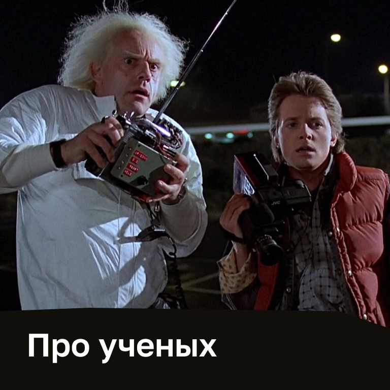 Фильмы и сериалы про ученых