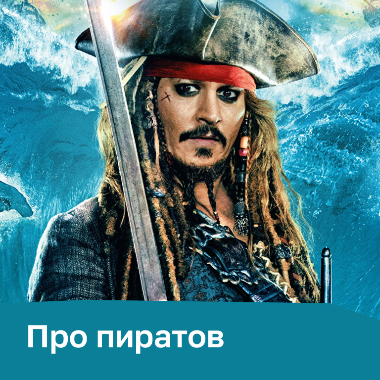 Фильмы и сериалы про пиратов
