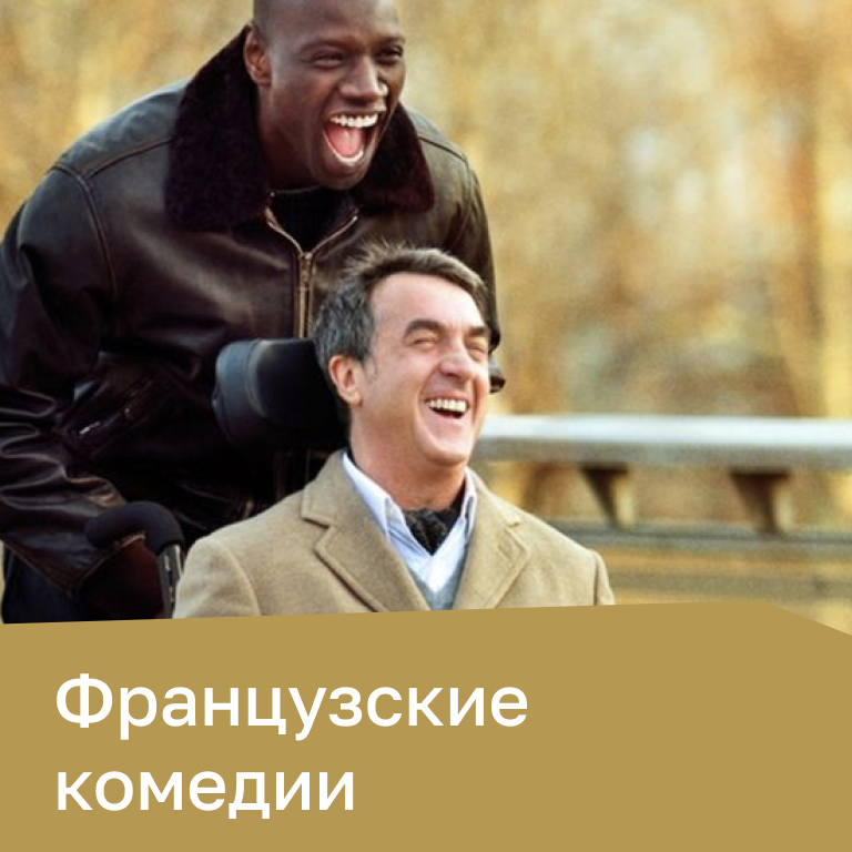 Французские комедии