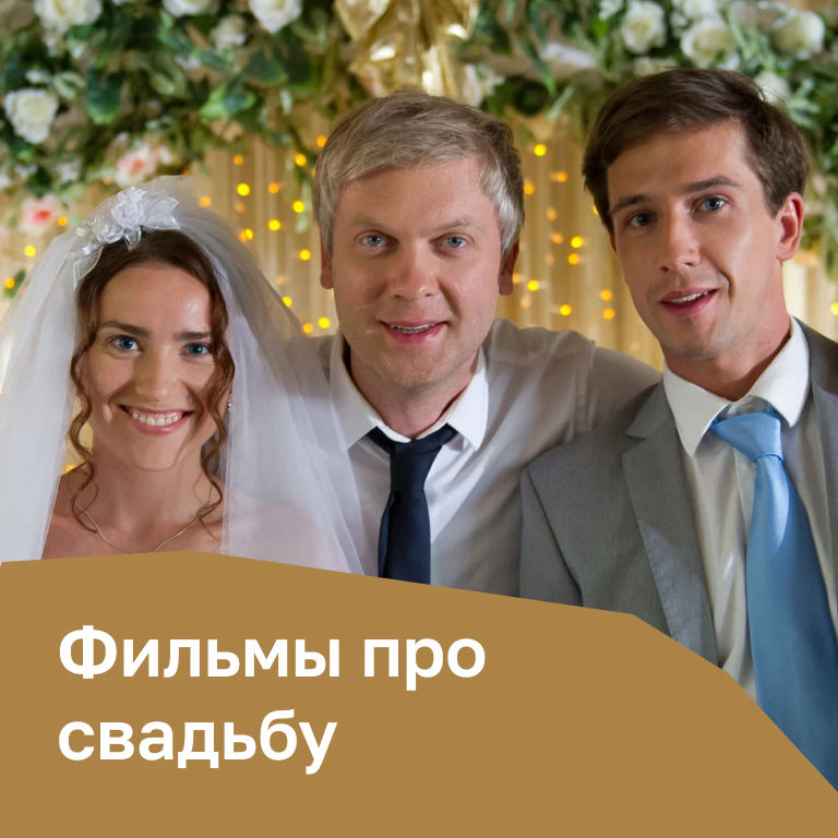 Фильмы про свадьбу
