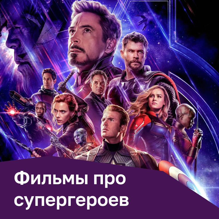 Фильмы про супергероев