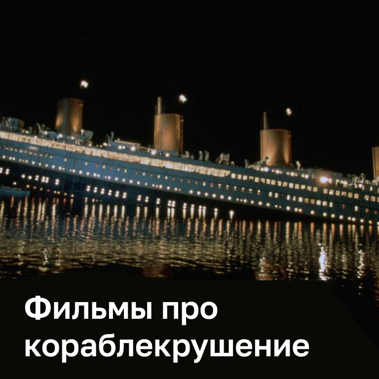 Фильмы про кораблекрушение