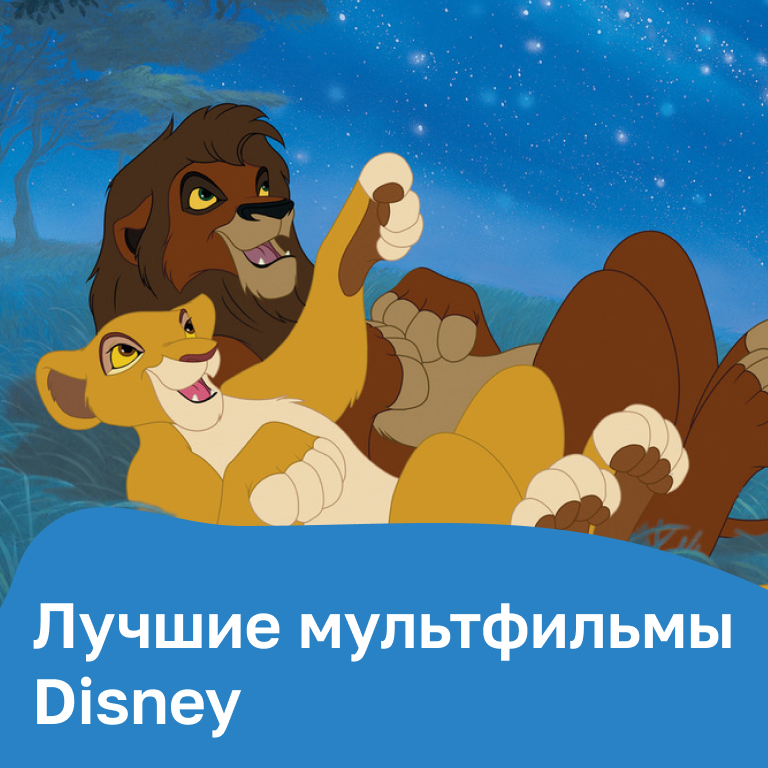 Лучшие мультфильмы Disney
