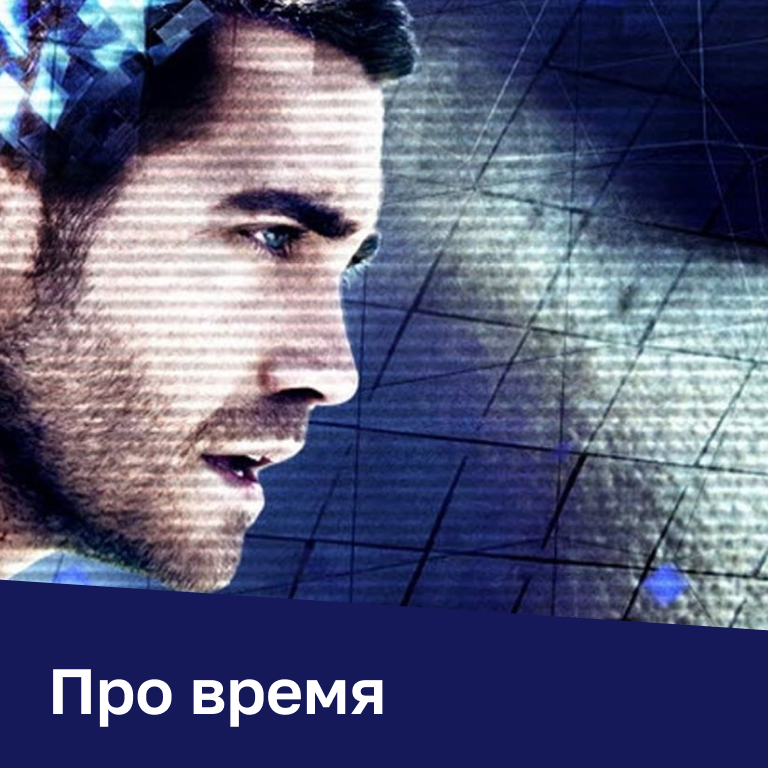 Фильмы и сериалы про время