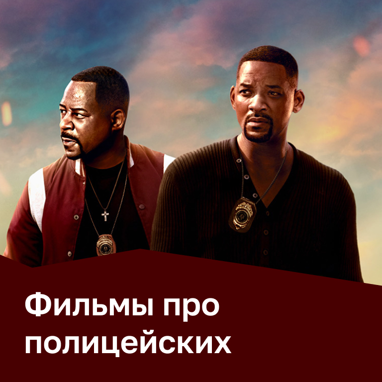 Фильмы про полицейских