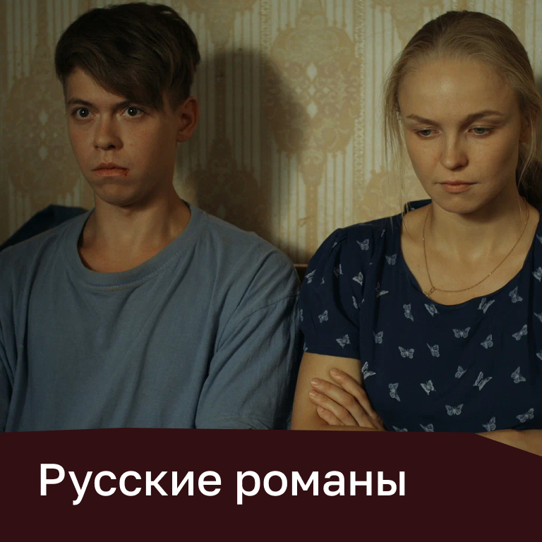 Русские романы
