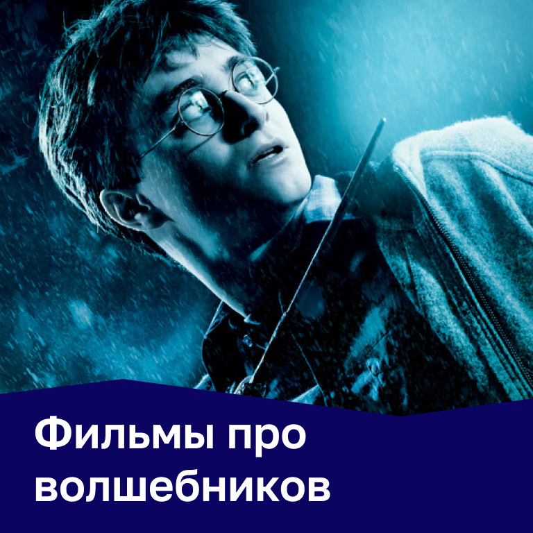 Фильмы про волшебников