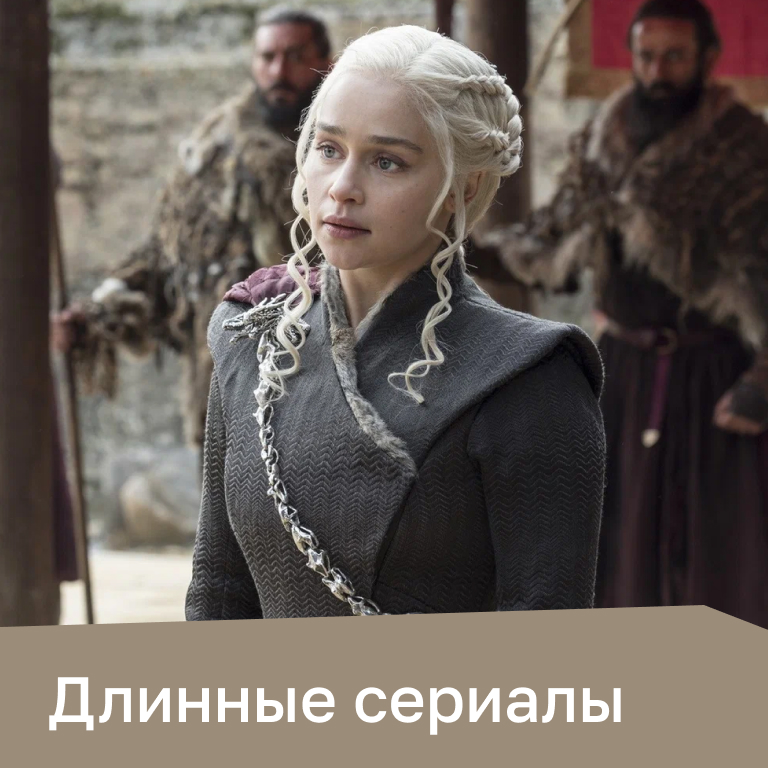Длинные сериалы