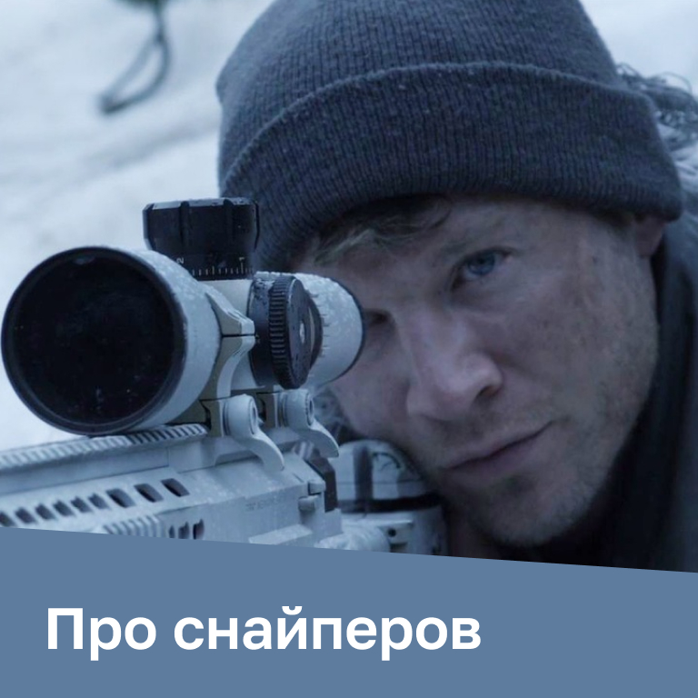 Фильмы и сериалы про снайперов