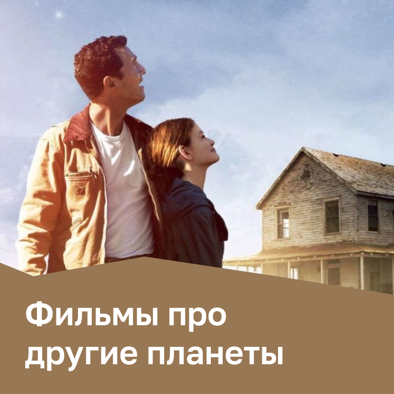 Фильмы про другие планеты