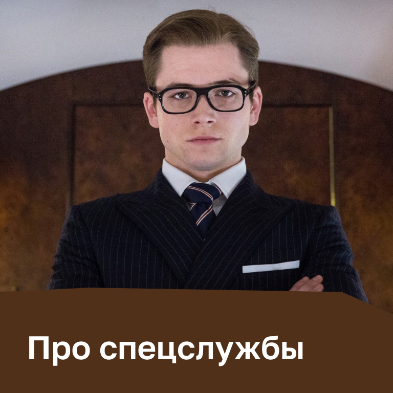 Фильмы про спецслужбы