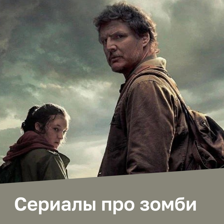 Сериалы про зомби
