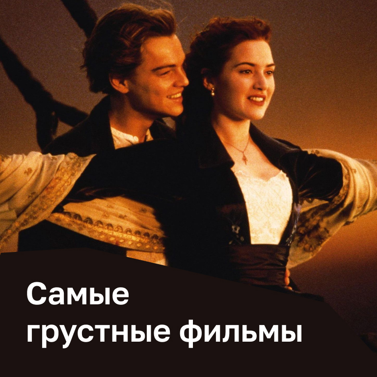 Самые грустные фильмы
