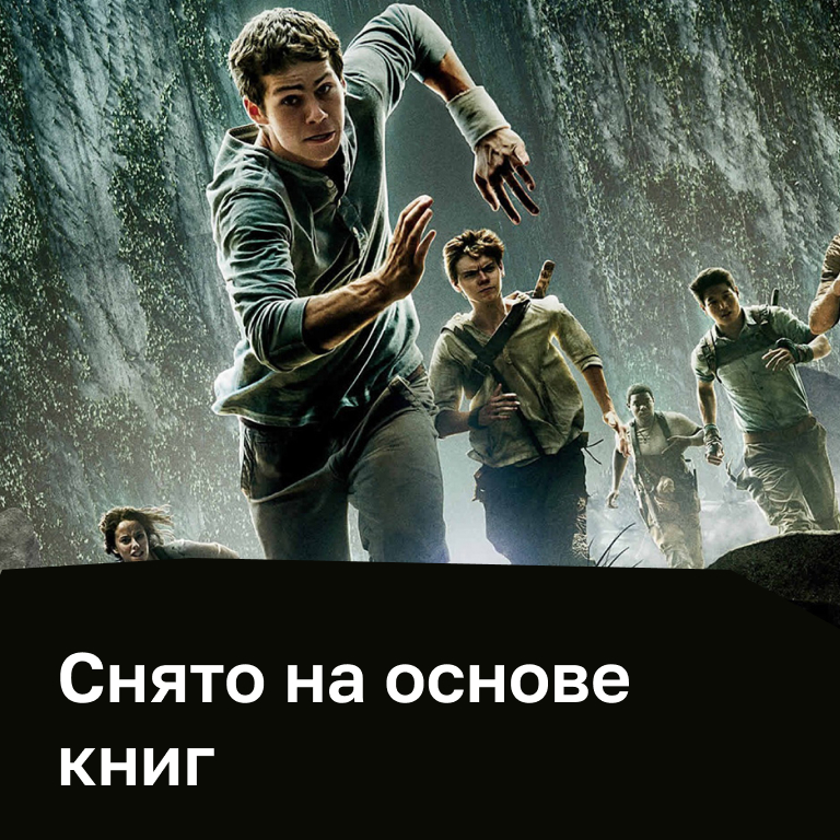 Снято на основе книг