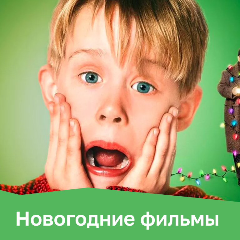 Новогодние фильмы